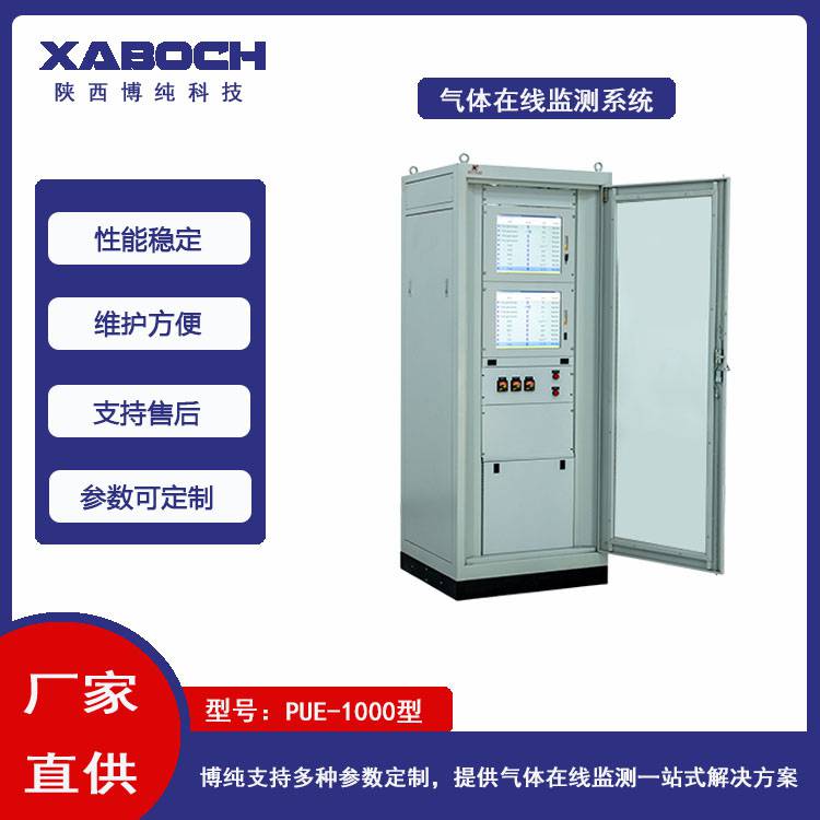 PUE-1000型煤窑炉烟气在线监测系统可测量CH4 CO2 CO H2六种体积浓度