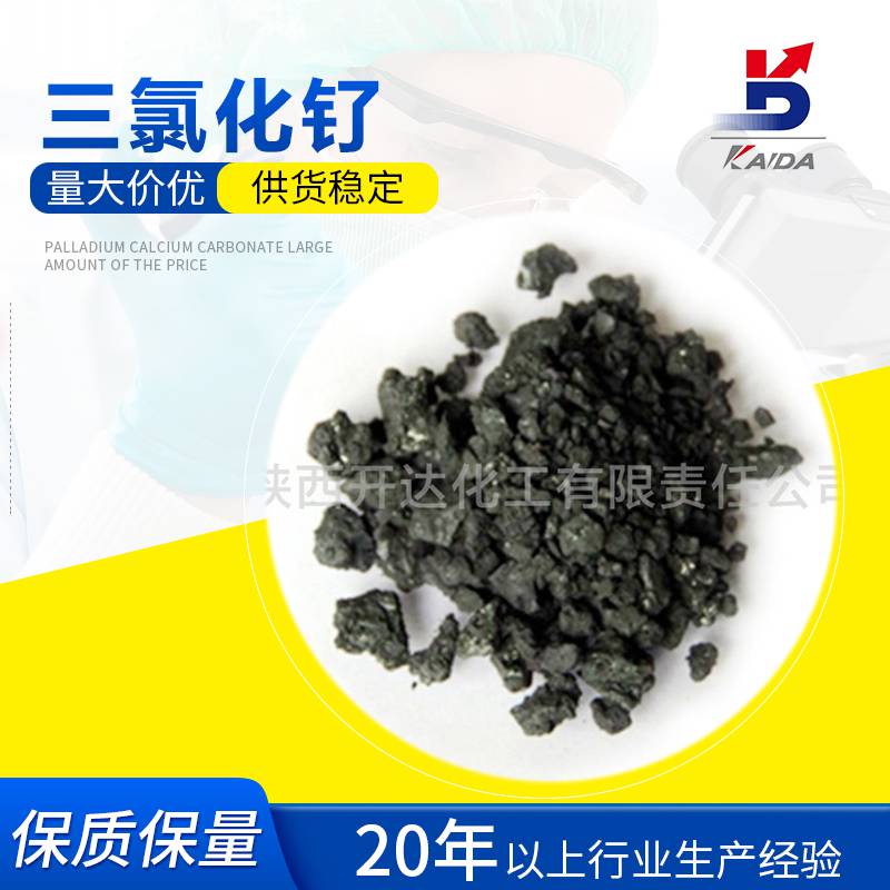 氯化钌 水合氯化钌CAS14898-67-0 Ru含量37% 分析纯 开达