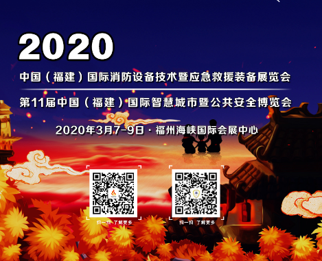 2020福建-福州消防设备技术及应急救援装备展览会