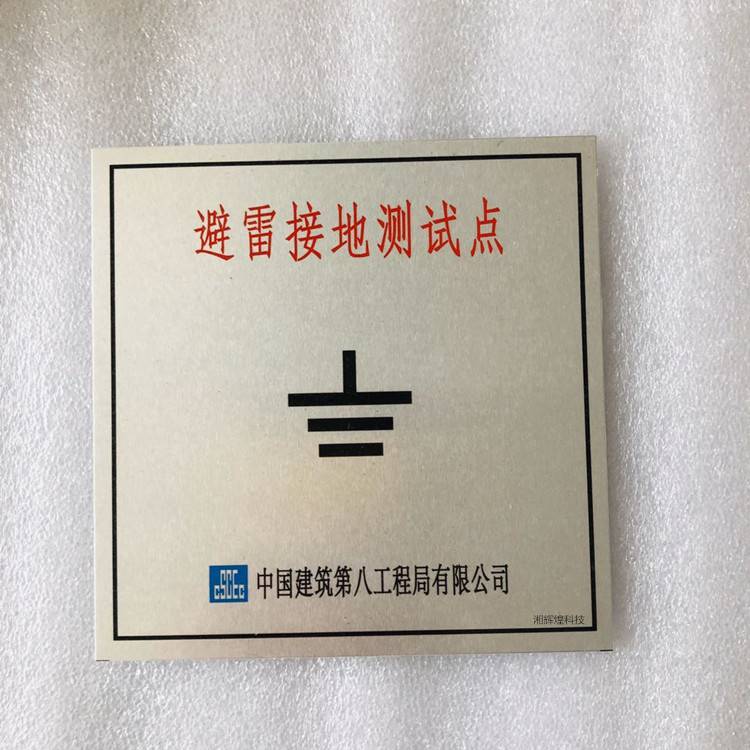 防雷接地测试点面板86型避雷引下线盖板沉降观测点标识