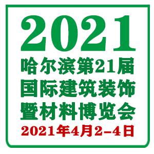 2021第21届中国哈尔滨国际建筑节能保温墙体材料展览会