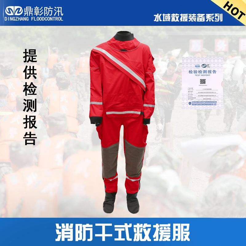 鼎彰大禹水域救援装备 干式水域救援服 全封闭防水