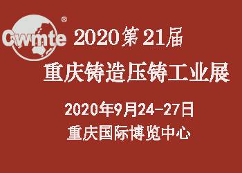 2020中国（重庆）压铸展