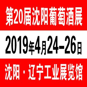 2019沈阳葡萄酒展-2019***中国沈阳国际葡萄酒及烈酒展览会
