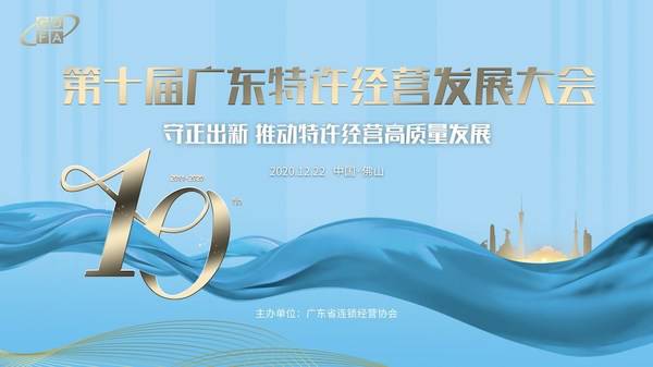 第十届广东特许经营发展大会 第十届广东特许经营发展大会