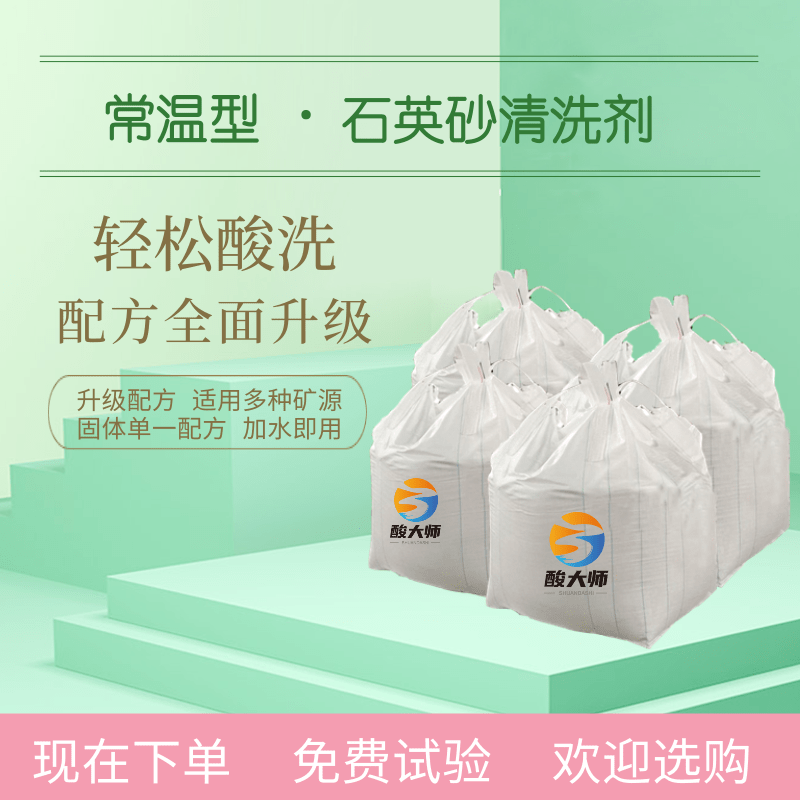 常温型石英砂清洗剂 清洗石英砂 酸大师