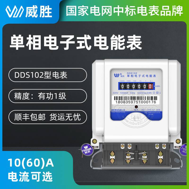 长沙威胜单相电表dds102单相电表有功1级560a220v家用电表图片