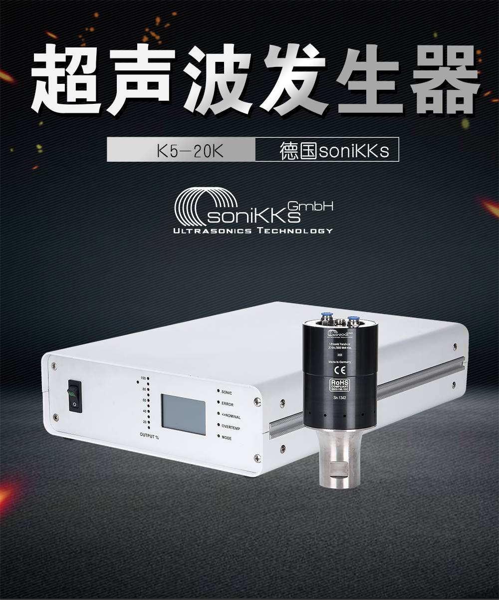 德国sonikksk520k超声波发生器15k超声波发生器n
