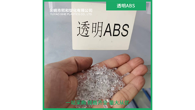 江苏哪里有阻燃PC/ABS批发厂家 余姚市熙和塑化供应 余姚市熙和塑化供应