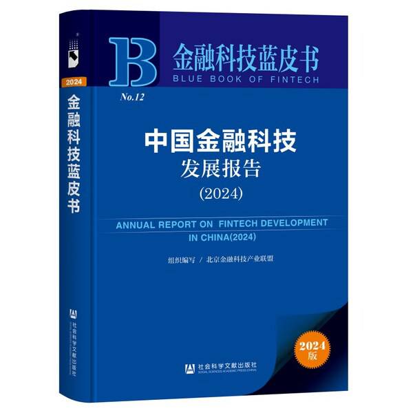 浪潮信息参编《中国金融科技发展报告（2024）》，为数字金融打造新型算力底座