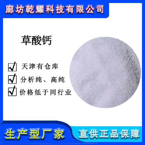 乾耀科技 草酸钙 全国可售 99纯度 可定制