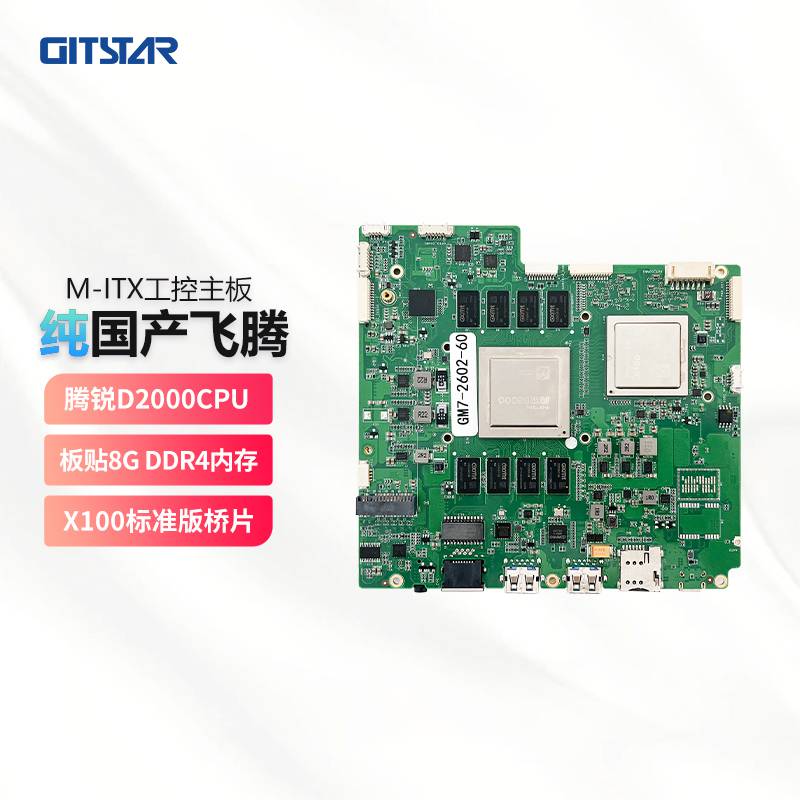 集特 纯国产化Mini-ITX主板GM7-2602-60 飞腾D2000八核 适用工控主板