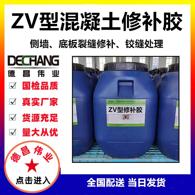zv型混凝土修补胶侧墙底板裂缝修补铰缝处理德昌伟业