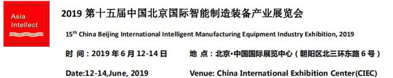 2019北京国际智能制造装备展会