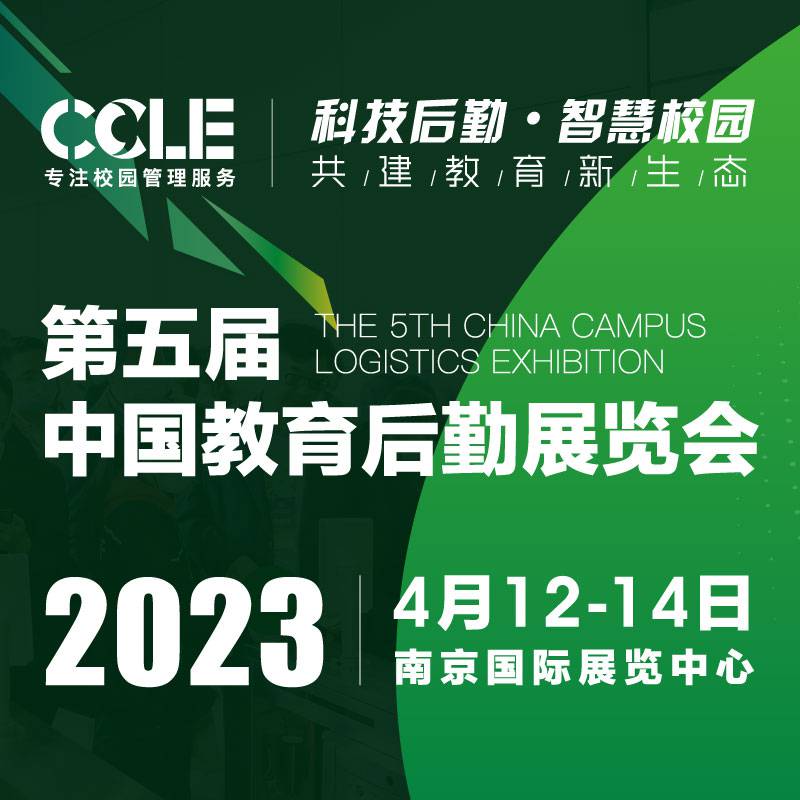 CCLE 2023第五届中国教育后勤展览会