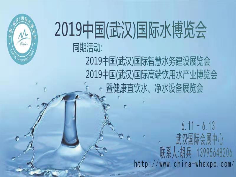2019中国（武汉）***饮用水产业博览会