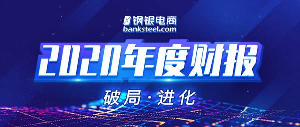 钢银电商2020年财报：坚定科技投入，业务稳健增长