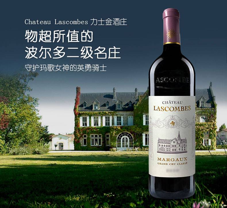 关于"力士金庄园红葡萄酒(chateau lascombes, margaux