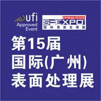 ***5届国际（广州）表面处理 电镀 涂装展览会