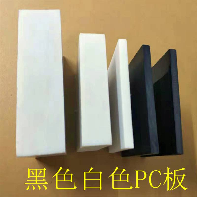 pc板材pc耐力板透明塑料板防静电黑色PC棒聚碳酸酯板雕刻加工切零