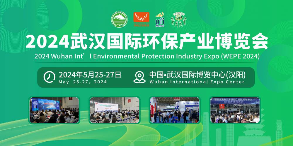 定档5月25-27日！2024武汉国际环保产业博览会盛大启航