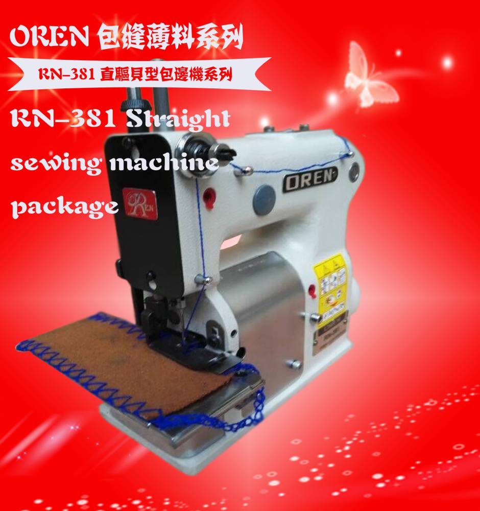 oren奥玲rn381花边通用帽子车花边机包包小贝机针织毛衣锁边机贝型