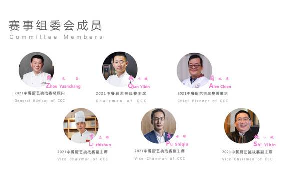 2021HOTELEX中国创新与传统中餐厨艺大赛启动发布