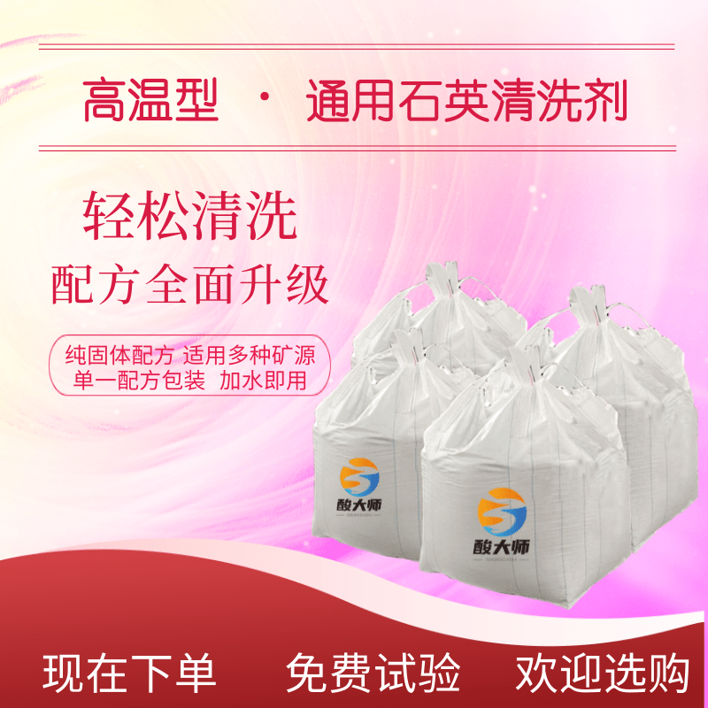 高温型板材石英砂清洗剂 清洗石英砂 酸大师