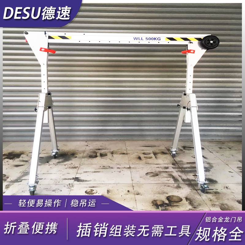 德速快装设计轻便铝合金折叠龙门吊 PRG铝制移动龙门架 小型易存放