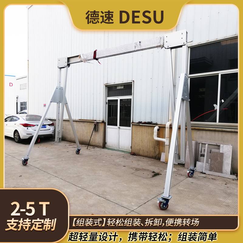 德速 便携铝制门吊 1T无轨手推式龙门机身 汽修用起重折叠吊架