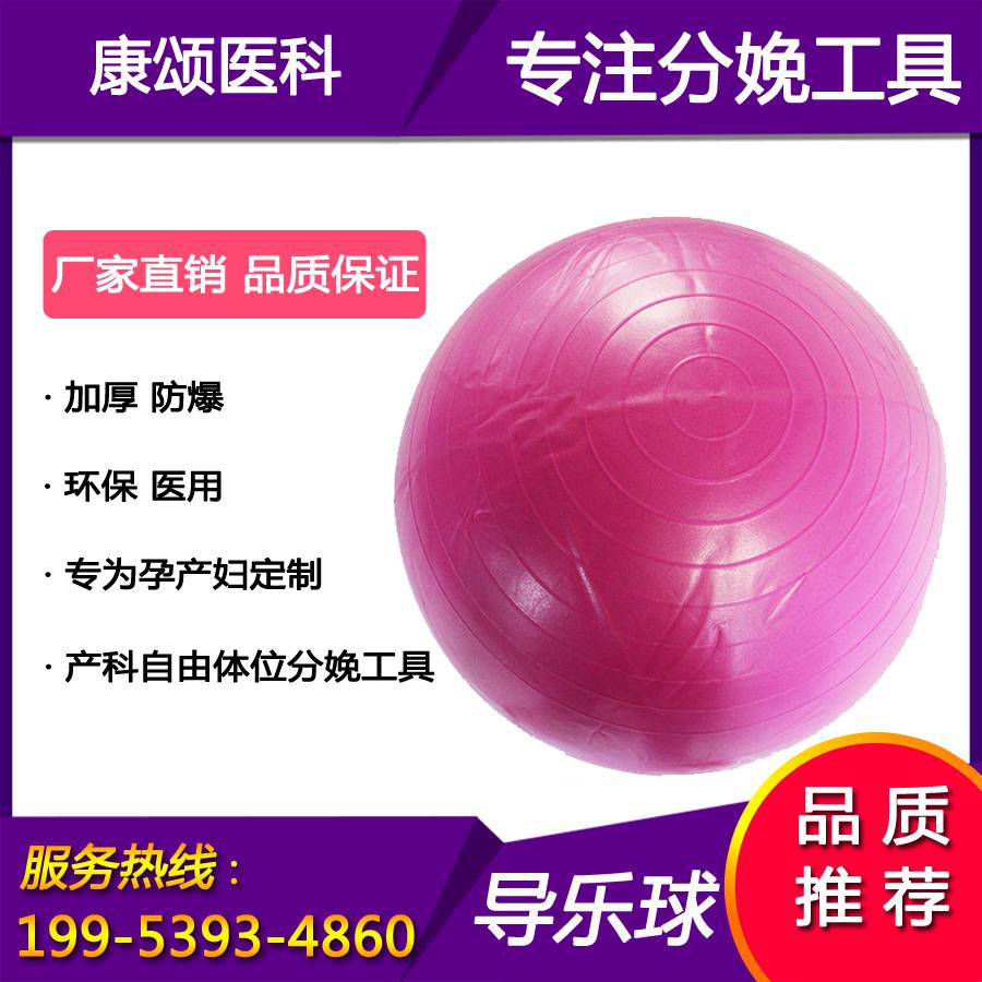 导乐分娩球 产科孕妇用助产球厂家-康颂医科品牌