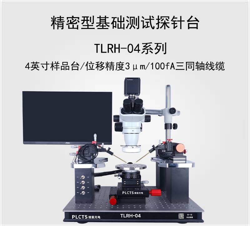 谱量光电 TLRH-04 PCB测试 手动探针台 晶圆测试 探针座