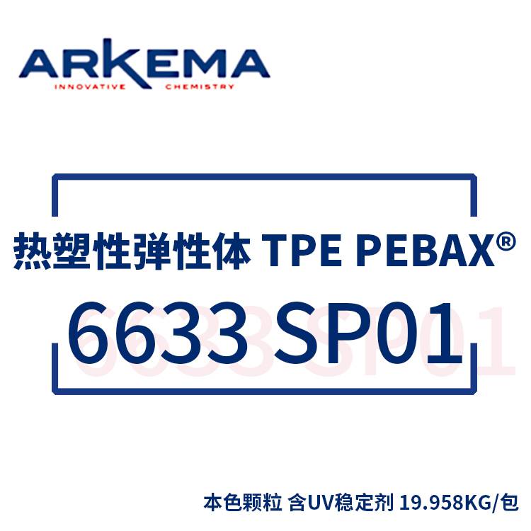 阿科玛 ARKEMA 热塑性弹性体 TPE Pebax® 6333 SP01 含UV稳定剂