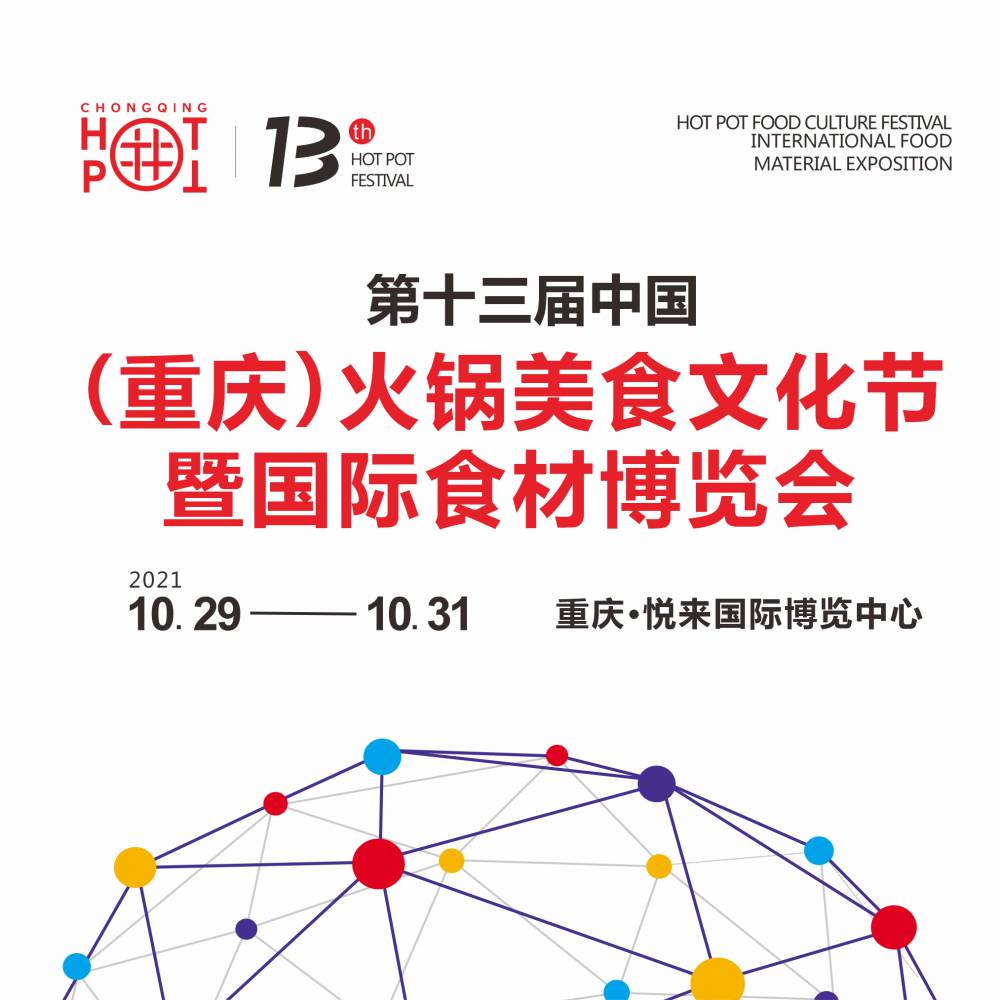 2021第十三届中国(重庆)火锅美食文化节