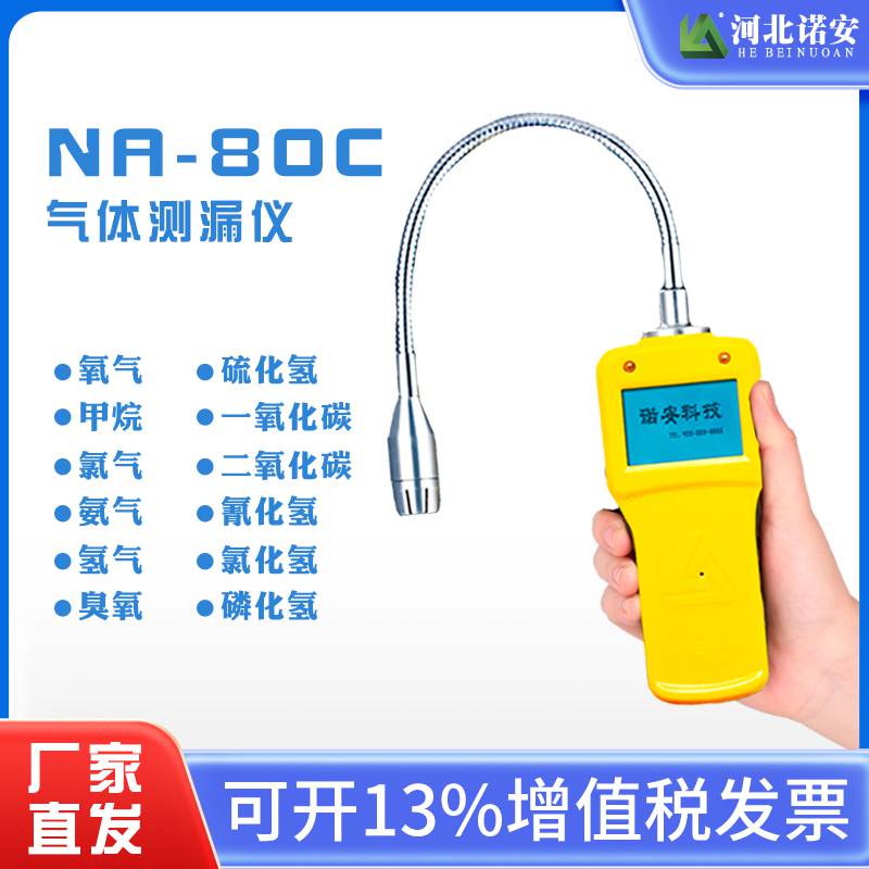 诺安 NA80C燃气检测仪便携式可燃气体测漏仪手持式检测报警器