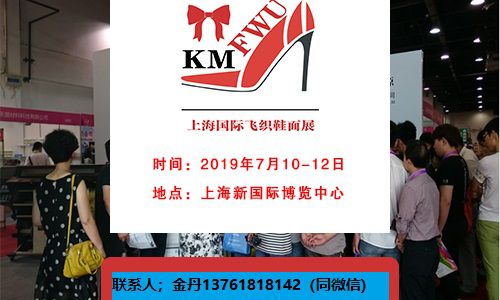 2019上海国际针织机械、飞织鞋面展览会