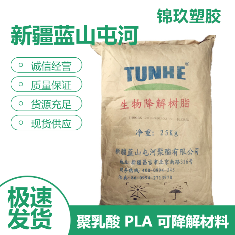 供应PLA 生物可降解级 屯河 THJS-8801 环保材料应用