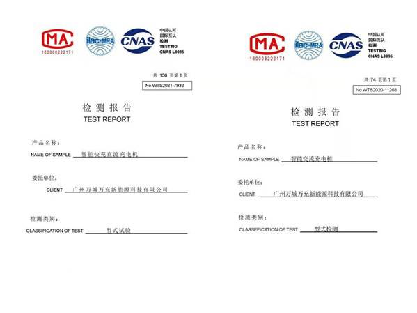 万城万充***代充电产品通过国家实验室质量安全检测认证