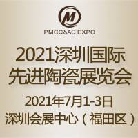 2021深圳国际***陶瓷展览会