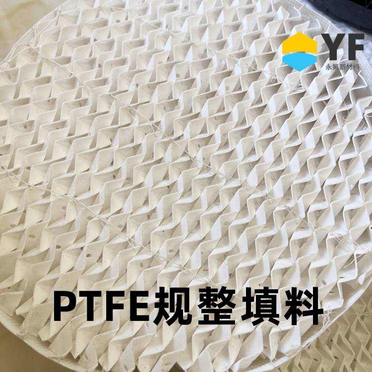 永氟新材料 非金属型PTFE材质孔板波纹化工规整填料