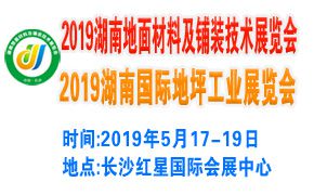 2019湖南地面材料及铺装技术地坪工业展览会