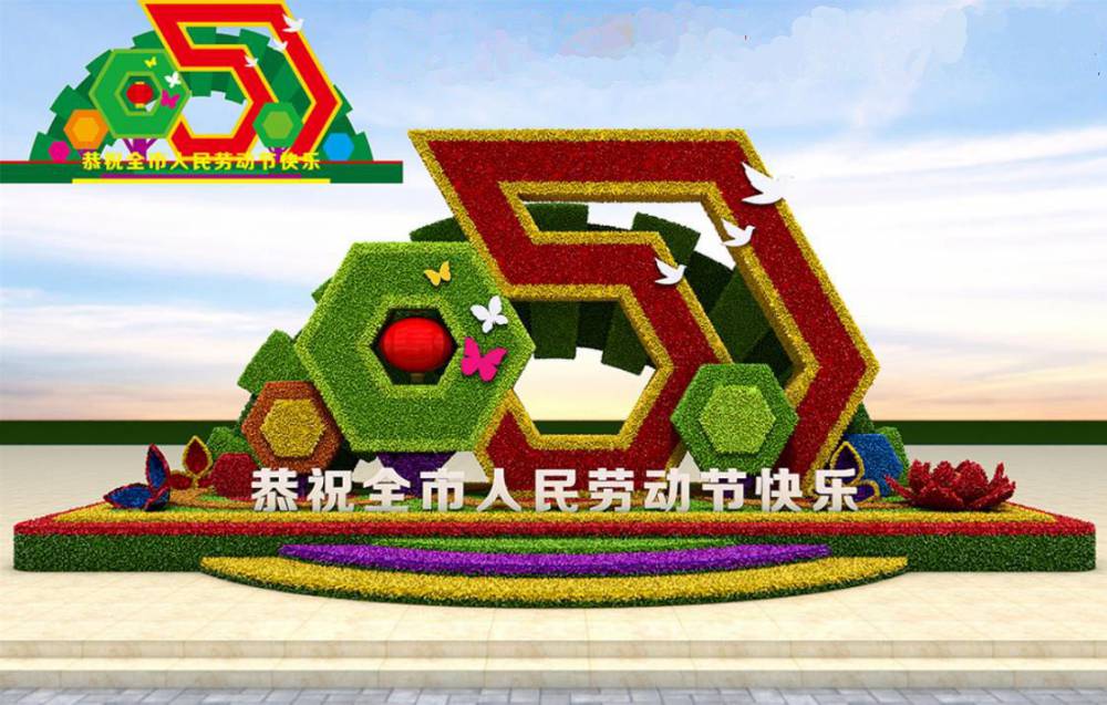 五一劳动节绿雕城市乡村景观解决方案