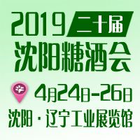 2019***沈阳国际糖酒食品交易会