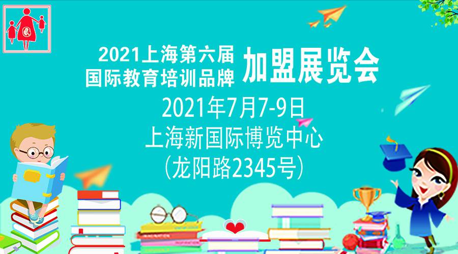 2021上海第六届教育培训加盟展览会