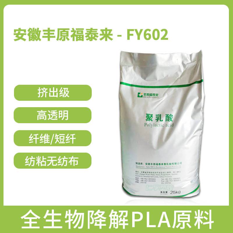 丰原 PLA FY602 高透明度 全生物降解短纤 纺粘无纺布 聚乳酸原料