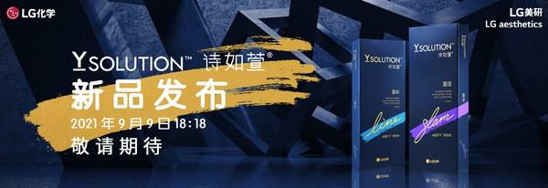韩国LG化学高端玻尿酸Y-SOLUTION“诗如萱”即将上市
