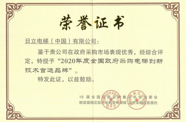 2020年度全国***采购电梯创新技术***品牌