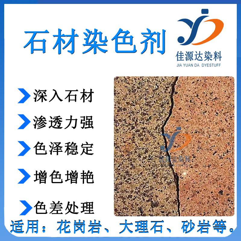 石材染料石染料石材染色剂石材改色剂增色增艳着色剂花岗岩大理石砂岩