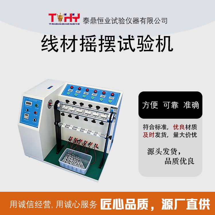 TD817-6S 型线材摇摆试验机 全国包邮 可定制 可开票