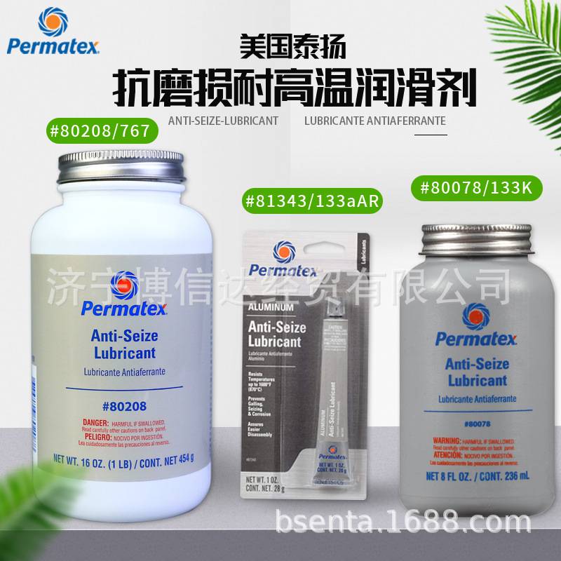 泰扬牌Permatex防卡润滑剂81343 80208 permatex80078耐高温防卡